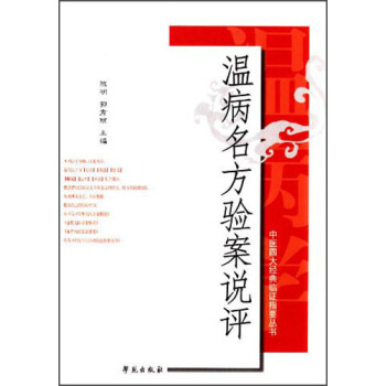 中医四大经典临证指要丛书：温病名方验案说评 pdf epub mobi 下载