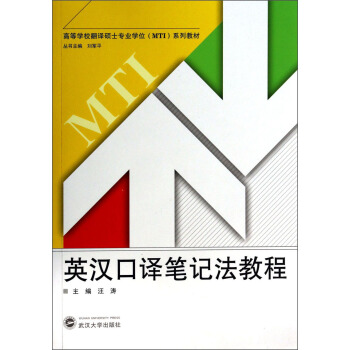 英漢口譯筆記法教程/高等學校翻譯專業碩士（MTI）係列教材（附光盤1張） pdf epub mobi 下载