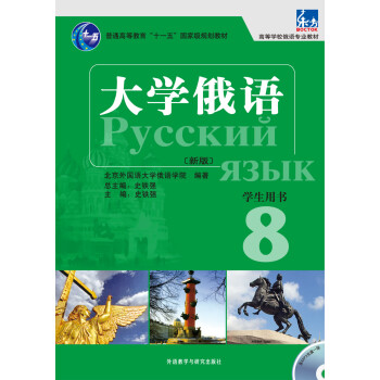 东方大学俄语(新版8 学生用书 含MP3光盘一张)