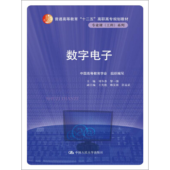 數字電子/普通高等教育“十二五”高職高專規劃教材·專業課（工科）係列 pdf epub mobi 下载