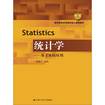 統計學：基於R的應用/教育部經濟管理類核心課程教材 pdf epub mobi 電子書 下載