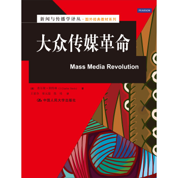 大眾傳媒革命/新聞與傳播學譯叢·國外經典教材係列 pdf epub mobi 電子書 下載