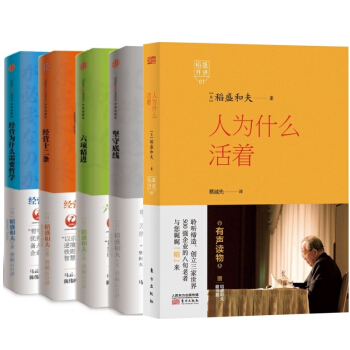 稻盛和夫的經營哲學（套裝共5冊，人為什麼活著+堅守底綫+六項精進+經營十二條+經營為什麼需 pdf epub mobi 下载