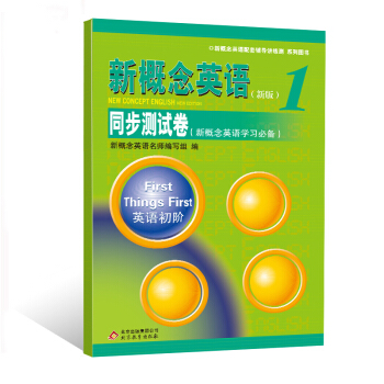 新概念英语配套辅导讲练测系列图书:新概念英语(新版1)同步测试卷