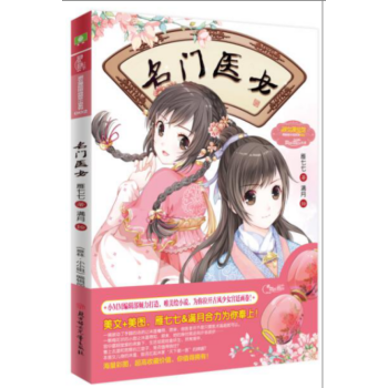 正版現貨 送精美海報一張 名門醫女 雁七七 意林小小姐正版小說 帝凰 名門庶女 pdf epub mobi 電子書 下載