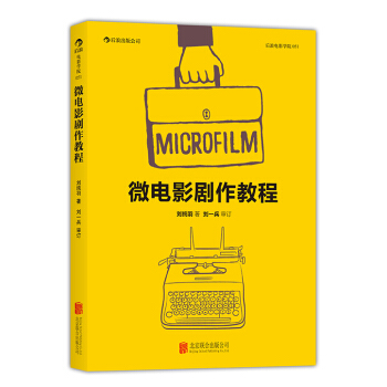 后浪电影学院：微电影剧作教程 pdf epub mobi 下载