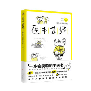 醫本正經 懶兔子漫畫中醫 pdf epub mobi 下载