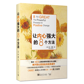 讓內心強大的8個方法 [8 to Great] pdf epub mobi 電子書 下載