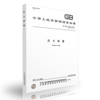 GB 150.1～150.4-2011压力容器(合订本)GB150-2011 pdf epub mobi 下载