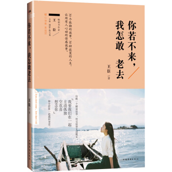 你若不来，我怎敢老去 pdf epub mobi 电子书 下载
