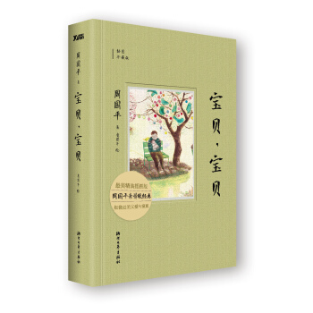 寶貝，寶貝（精裝版） pdf epub mobi 下载