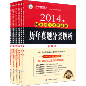 2014年國傢司法考試必讀：曆年真題分類解析（套裝共9冊 第八版） pdf epub mobi 電子書 下載