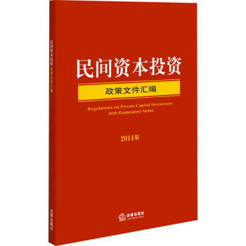 民间资本投资政策文件汇编(2014版)