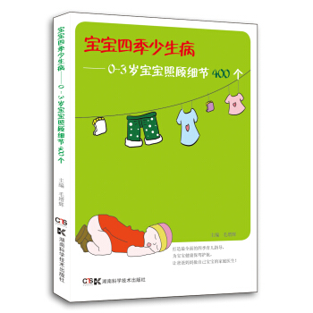 寶寶四季少生病：0-3歲寶寶照顧細節400個 pdf epub mobi 下载