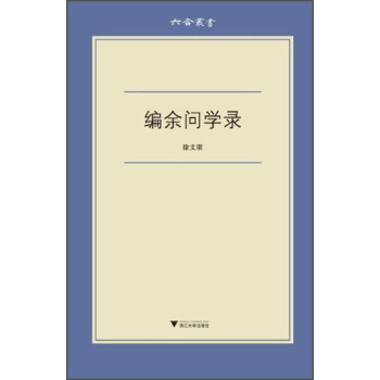 六閤叢書：編餘問學錄 pdf epub mobi 下载