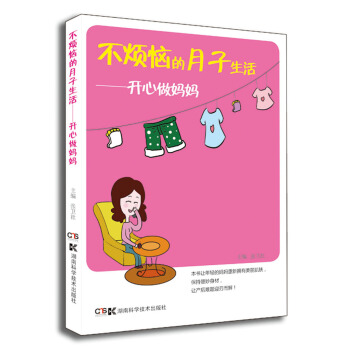 不烦恼的月子生活：开心做妈妈 pdf epub mobi 下载
