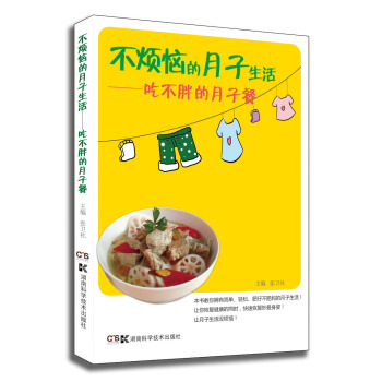 不煩惱的月子生活：吃不胖的月子餐 pdf epub mobi 下载