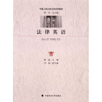 法律英语 陈晶 政法大学 pdf epub mobi 下载