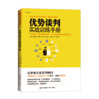 优势谈判实战训练手册 全球首创“钟面模型”，1分钟帮你找准谈判关键点 [THE NEGOTIATION BOOK] pdf epub mobi 电子书 下载