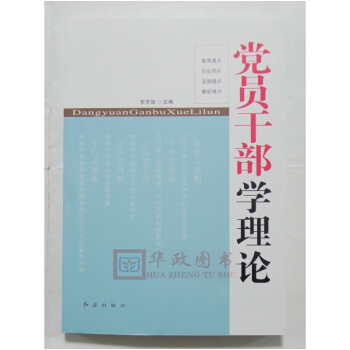 正版現貨 黨員乾部學理論2018新版 紅旗齣版社 pdf epub mobi 電子書 下載