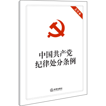 中国共产党纪律处分条例（大字本） pdf epub mobi 下载