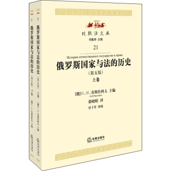 俄罗斯国家与法的历史（套装上下卷）（第5版） pdf epub mobi 下载