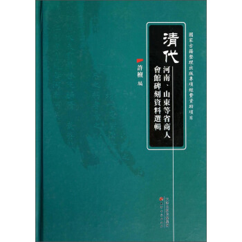 清代河南、山东等省商人会馆碑刻资料选辑 pdf epub mobi 下载