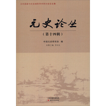 元代国家与社会国际学术研讨会论文集：元史论丛（第十四辑） pdf epub mobi 下载