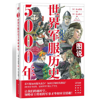 圖說世界軍服曆史5000年