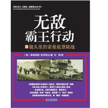 无敌霸王行动:镜头里的诺曼底登陆战