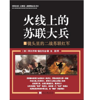 火綫上的蘇聯大兵:鏡頭裏的二戰蘇聯紅軍