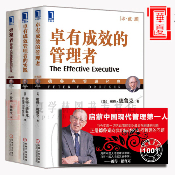 德魯剋管理經典全套 卓有成效的管理者+卓有成效管理者的實踐+旁觀者企業管理學書籍 德魯剋經典管理套裝 pdf epub mobi 下载