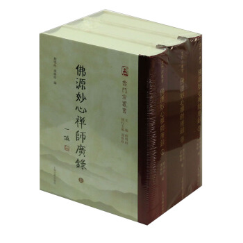 佛源妙心禅师广录（套装全三册） pdf epub mobi 下载
