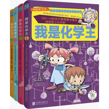 我是化学王（套装共4册） [8-14岁] pdf epub mobi 下载