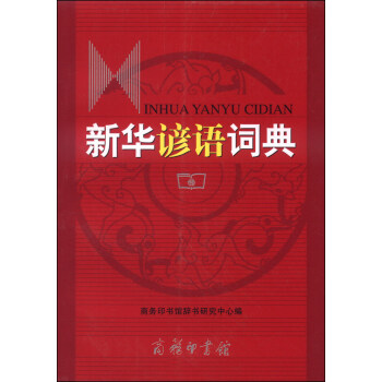 新华谚语词典 pdf epub mobi 电子书 下载