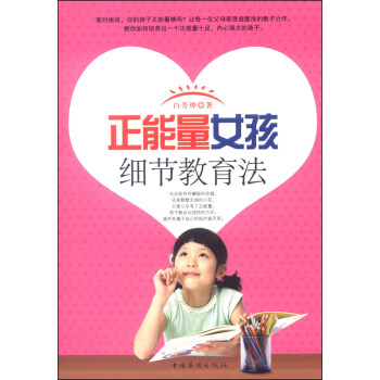 正能量女孩细节教育法 pdf epub mobi 下载