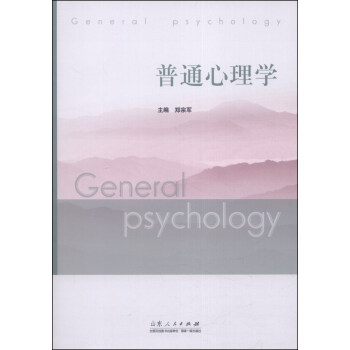 普通心理学 [General Psychology] pdf epub mobi 下载