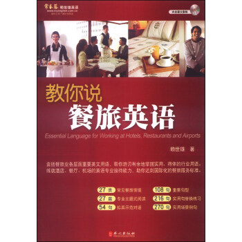 教你說餐旅英語（附MP3光盤1張） [Essential Languages for Working at Hotel, Restaurants and Airports] pdf epub mobi 電子書 下載