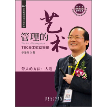 TBC企業利潤倍增計劃叢書·管理的藝術：TBC員工驅動策略 [The Art of Management] pdf epub mobi 下载