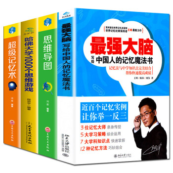 思维导图最强大脑超级记忆术哈佛大学1000个思维游戏提升记忆法秘诀提高情商励志书籍全4本 pdf epub mobi 下载