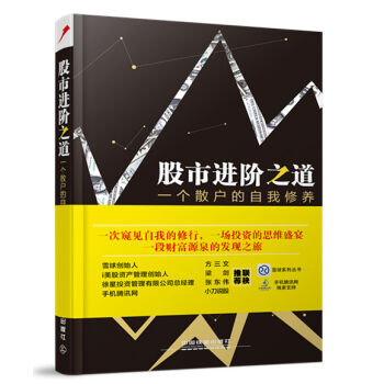 股市进阶之道 一个散户的自我修养