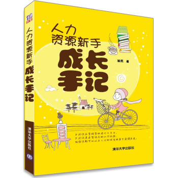 人力資源新手成長手記 pdf epub mobi 電子書 下載