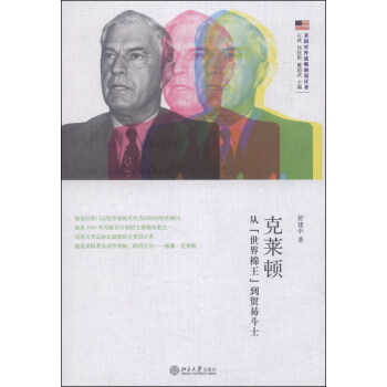 克莱顿：从“世界棉王”到贸易斗士 pdf epub mobi 下载