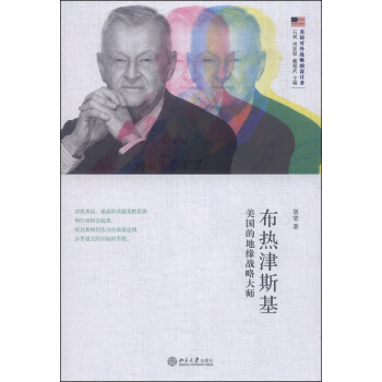 布热津斯基：美国的地缘战略大师 pdf epub mobi 下载