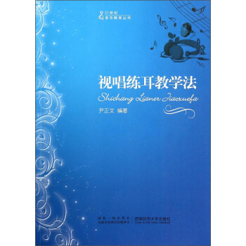视唱练耳教学法/21世纪音乐教育丛书 pdf epub mobi 下载