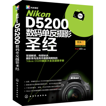 Nikon D5200数码单反摄影圣经