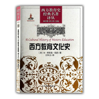 西方教育史經典名著譯叢:西方教育文化史