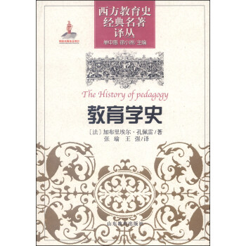 西方教育史經典名著譯叢：教育學史 pdf epub mobi 下载