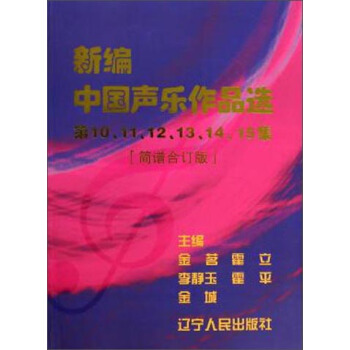新編中國聲樂作品選第10、11、12、13、14、15集（簡譜閤訂版） pdf epub mobi 電子書 下載