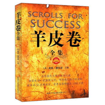 羊皮卷全集（珍藏版） [Scrolls for Success] pdf epub mobi 下载